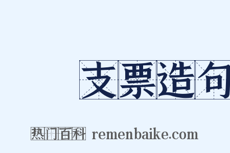 劃線支票造句是什么意思的图片